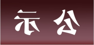 <a href='http://gl5t.chaokuaibao.com'>皇冠足球app官方下载</a>表面处理升级技改项目 环境影响评价公众参与第一次公示内容